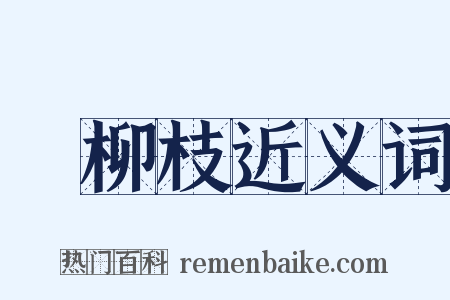 楊柳枝近义词是什么意思的图片
